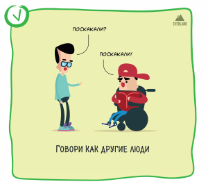 Шпаргалка: как людям с инвалидностью без проблем общаться с окружающими (версия для слабовидящих)