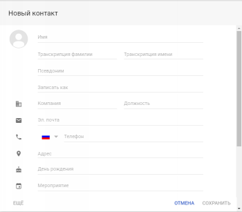Контакты Google позволяют сохранять любую информацию о человеке.
