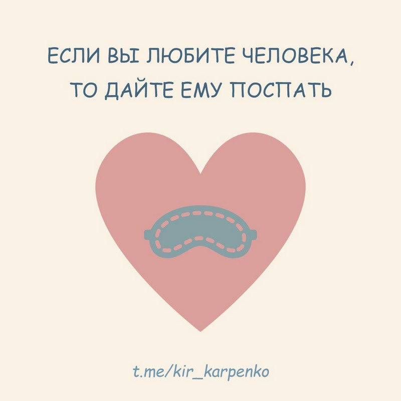 Если вы любите человека, то дайте ему поспать