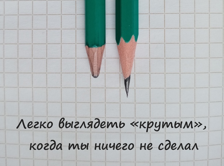Легко выглядеть «крутым», когда ты ничего не сделал.