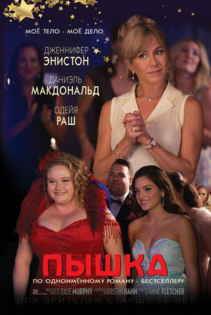 Пышка / Dumplin' ( Энн Флетчер, 2018)