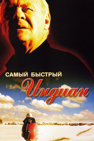 Самый быстрый Indian / The World's Fastest Indian (Роджер Дональдсон, 2005).