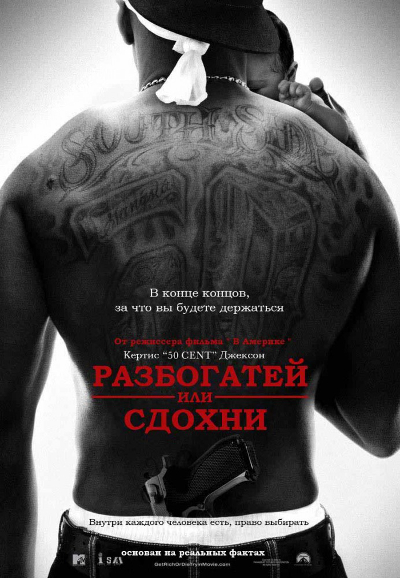 Разбогатей или сдохни / Get Rich or Die Tryin' 