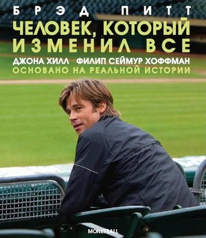 Человек, который изменил всё / Moneyball