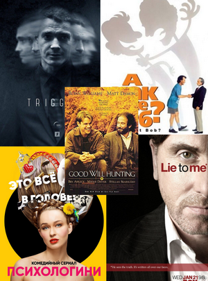 Лучшие фильмы и сериалы про психологов