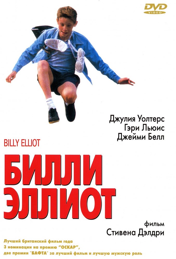 Билли Эллиот / Billy Elliot (Стивен Долдри, 2000).