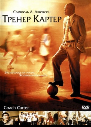 Тренер Картер / Coach Carter (Томас Картер, 2005)