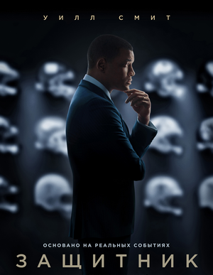 Защитник / Concussion (Питер Ландесман / Peter Landesman, 2015)