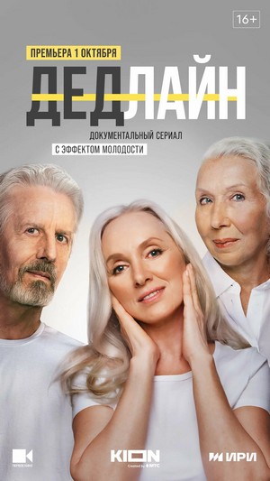 Дедлайн (Борис Никлавис, Евгений Григорьев, 2022)