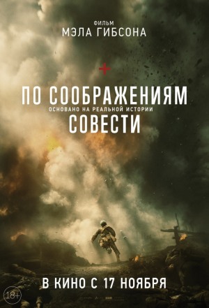 По соображениям совести / Hacksaw Ridge (Мэл Гибсон, 2016).