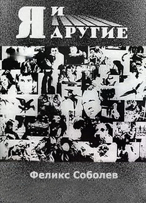 Я и другие (Феликс Соболев, 1971)
