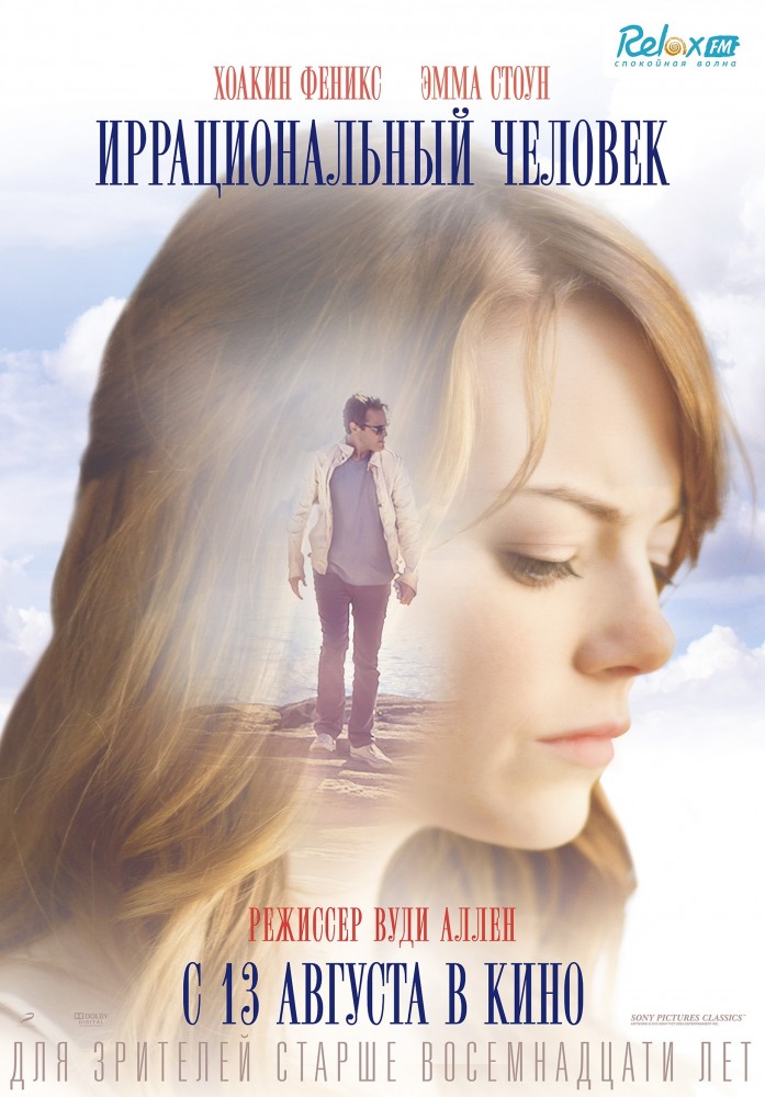 Иррациональный человек / Irrational Man (Вуди Аллен, 2015)