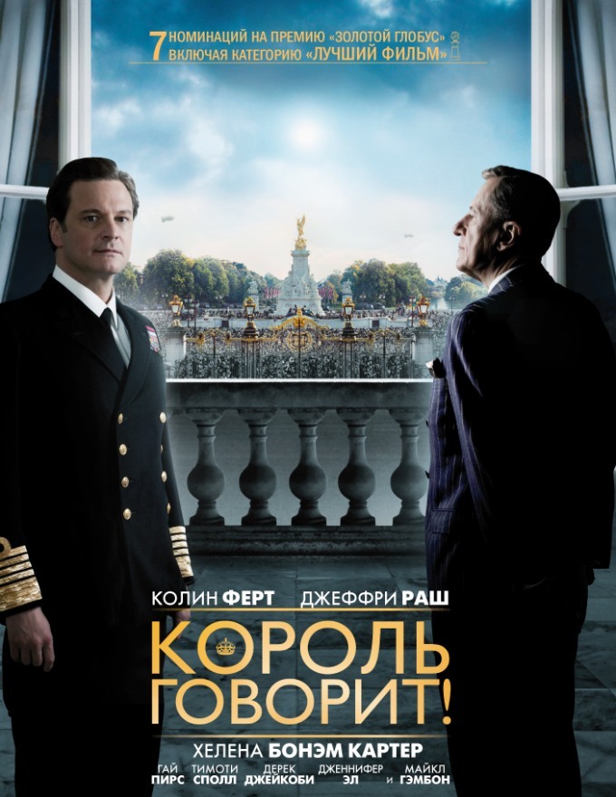 Король говорит / The King's Speech (Том Хупер, 2010)