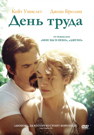 День труда / Labor Day (Джейсон Райтман, 2013)