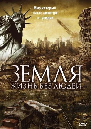 Земля: Жизнь без людей / Aftermath: Population Zero (Кристофер Роули, 2008)