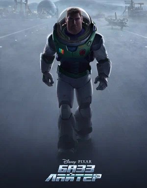 Постер "Базз Лайтер"