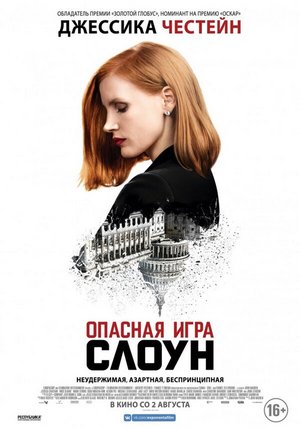 Опасная игра Слоун / Miss Sloane (Джон Мэдден, 2016)