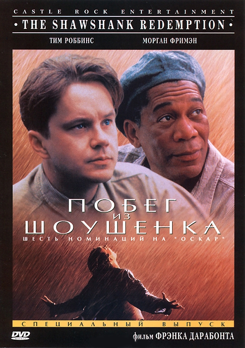 Побег из Шоушенка / The Shawshank Redemption (Фрэнк Дарабонт, 1994).