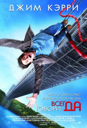 Всегда говори «ДА» / Yes Man (Пейтон Рид, 2008).