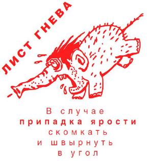 Лист гнева