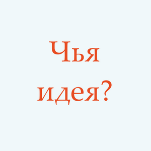 Чья идея?
