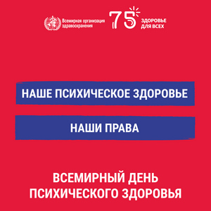 Всемирный день психического здоровья в 2023 году