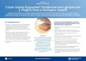Информационные материалы ВОЗ о депрессии