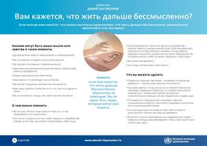 ВОЗ: Вам кажется, что жить дальше бессмысленно?