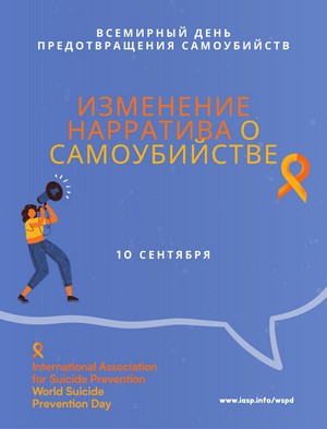 Всемирный день предотвращения самоубийств